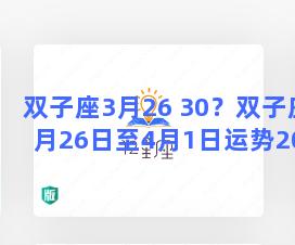 双子座3月26 30？双子座3月26日至4月1日运势2023